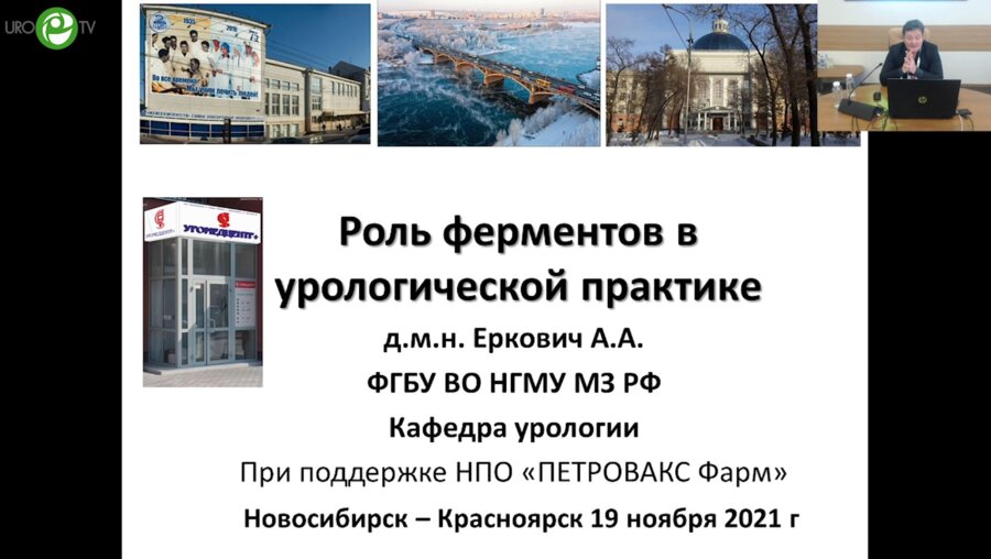 Еркович А.А. - Роль ферментов в урологической практике