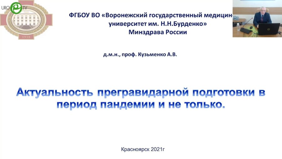 Кузьменко А.В. - Актуальность прегравидарной подготовки в период пандемии и не только