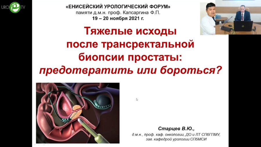 Старцев В.Ю. - Тяжёлые исходы после трансректальной биопсии простаты. Предотвратить или бороться