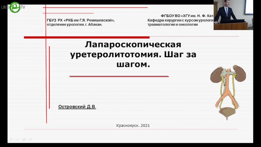Островский Д.В. - Лапароскопическая уретеролитотомия. Шаг за шагом