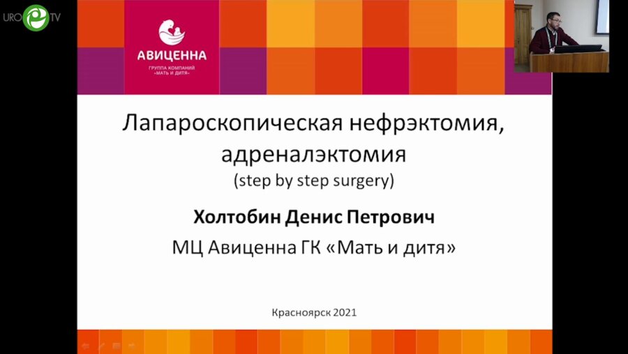 Холтобин Д.П. - Лапароскопическая нефрэктомия, адреналэктомия
