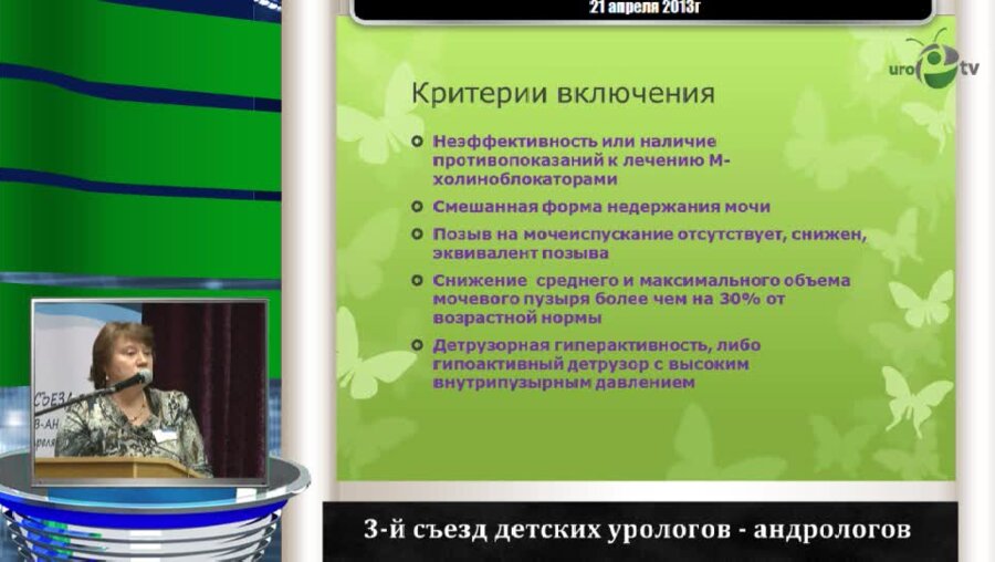 Млынчик Е.В. "Результаты временной хемоденервации детрузора препаратом БТА в лечении недержания мочи у детей"