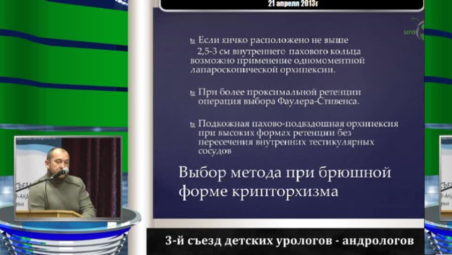 Панченко И.А. "Тактика в лечении крипторхизма при непальпируемом яичке"