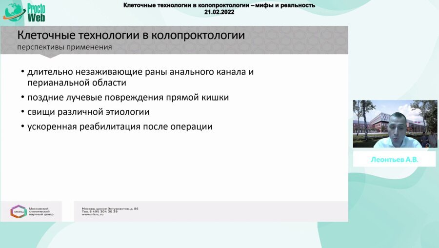 Леонтьев А.В. - Клеточные технологии в колопроктологии. Технические особенности
