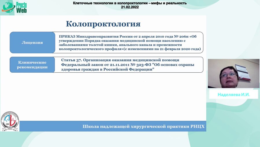 Наделяева И.И. - Клеточные технологии в колопроктологии. Мифы или реальность