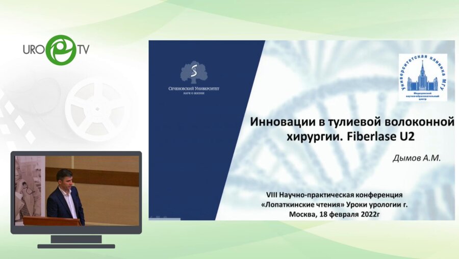 Дымов А.М. - Инновации в тулиево-волоконной хиругии. Fiberlase U2