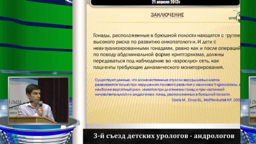 Симонян Г.В. "Необходимость мультидисциплинарного подхода к пациенту с синдромом непальпируемого яичка"