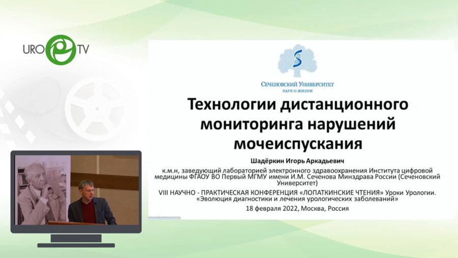 Шадеркин И.А. - Технологии дистанционного мониторинга нарушений мочеиспускания