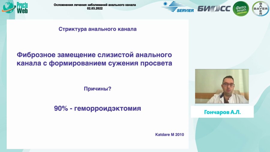 Гончаров А.Л. - Осложнения лечения заболеваний анального канала. Мое мнение