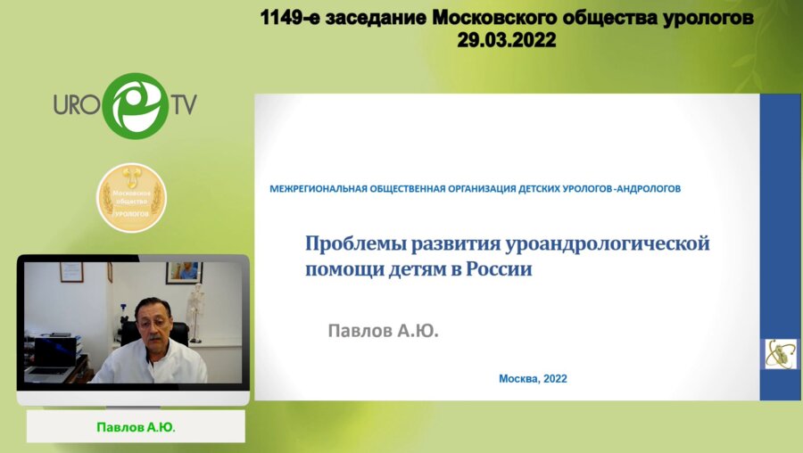 Павлов А.Ю. - Проблемы развития уроандрологической помощи детям в России