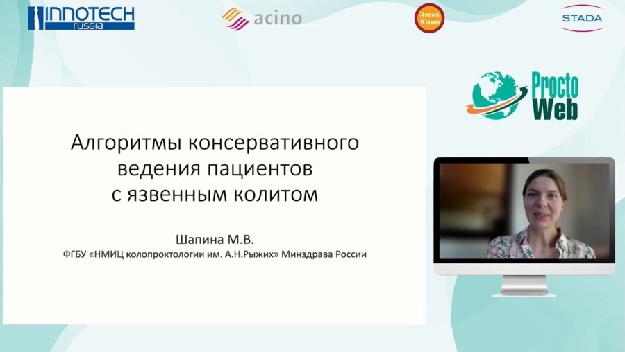 Шапина М.В. - Алгоритмы консервативного ведения пациентов с язвенным колитом