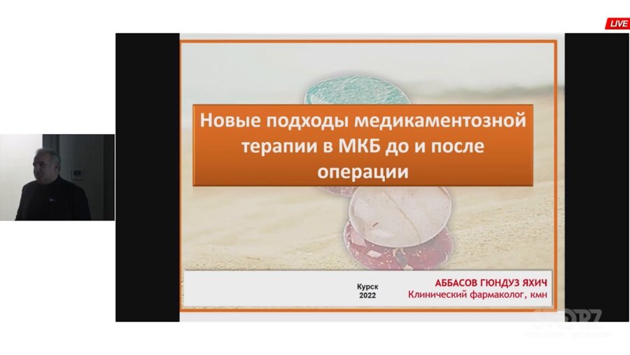 Аббасов Г.Я. -  Новые подходы медикаментозной терапии в МКБ до и после операции