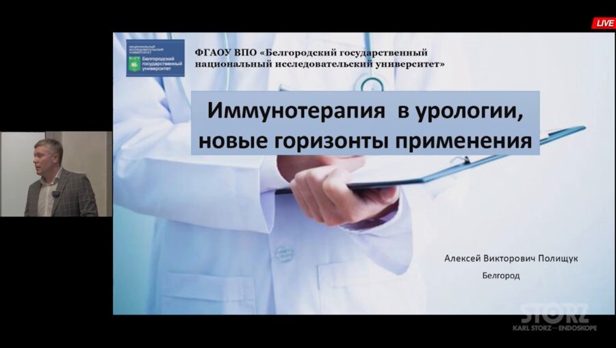 Полищук А.В. - Иммунотерапия в урологии, новые горизонты применения