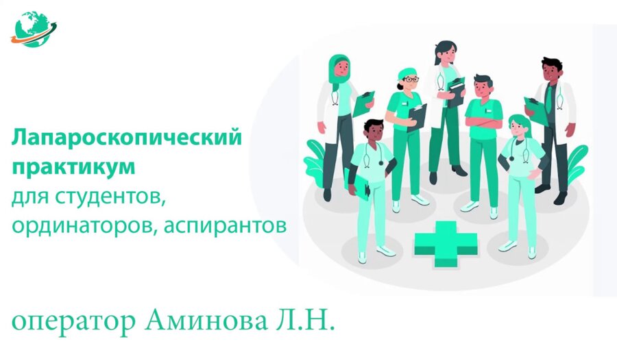 Аминова Л.Н - Лапароскопия, экстирпация матки с придатками