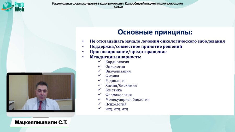 Мацкеплишвили С.Т.  -  Коморбидный пациент в колопроктологии
