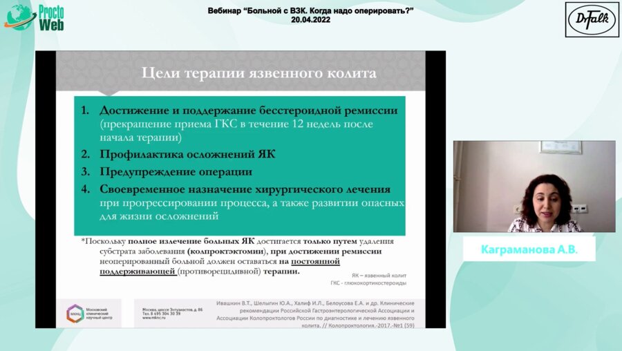 Каграманова А.В. - Больной с ВЗК. Где грань между терапией и хирургией?