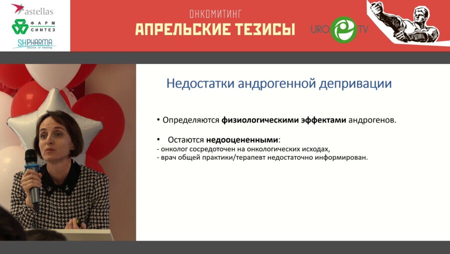 Грицкевич Е.Ю. - Гормональные и метаболические нарушения при андрогенной депривации РПЖ