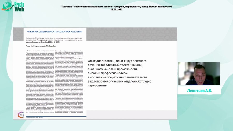 Леонтьев А.В. - Некоторые осложнения лечения простых проктологических заболеваний