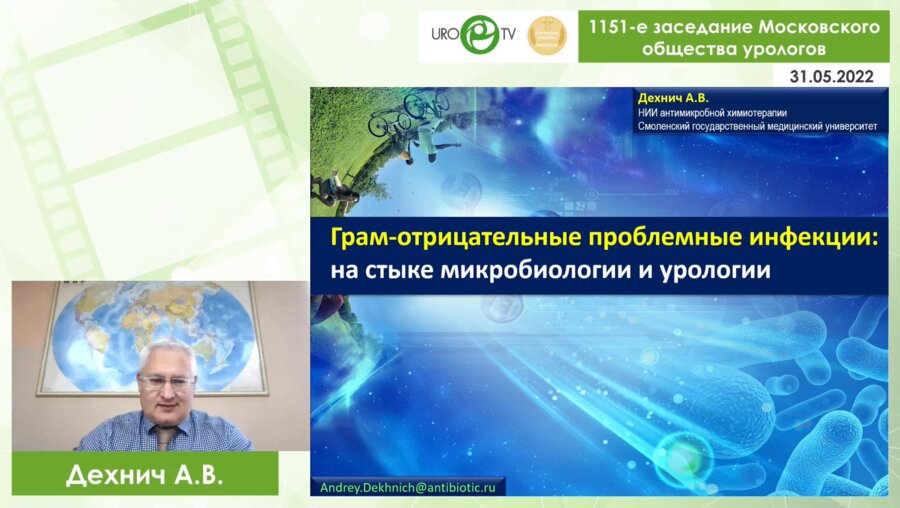 Дехнич А.В. - Грам-отрицательные проблемные инфекции: на стыке микробиологии и урологии