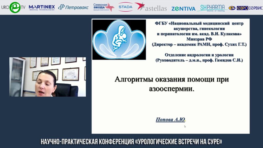 Попова А.Ю. - Алгоритмы оказания помощи при азооспермии