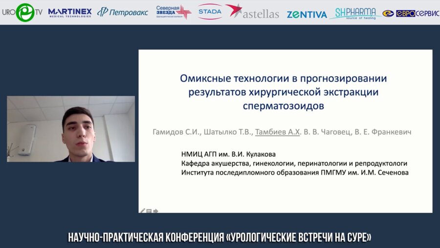 Тамбиев А.Х. - Омиксные технологии в прогнозировании результатов хирургической экстракции сперматозоидов