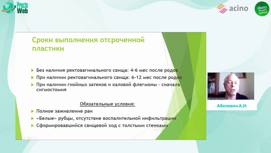 Абелевич А.И. - Отсроченная хирургическая коррекция последствий родовой травмы промежности