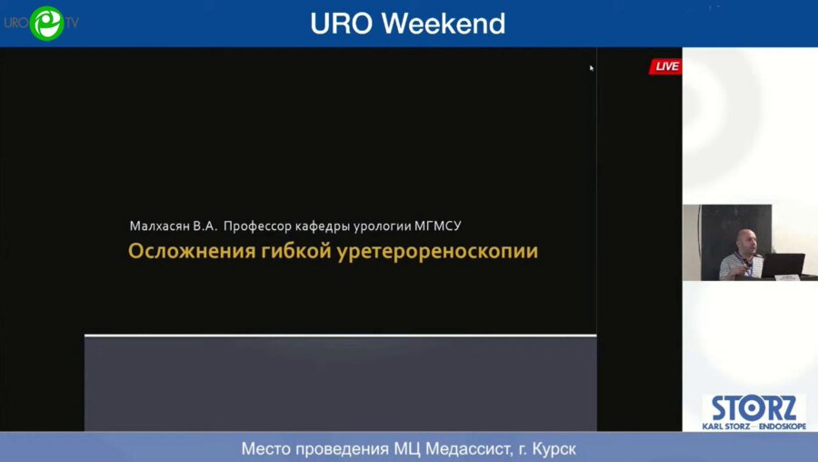 Малхасян В.А. - Осложнения гибкой уретерореноскопии
