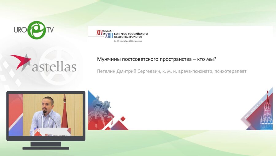 Петелин Д.С. - Мужчины постсоветского пространства — кто мы?