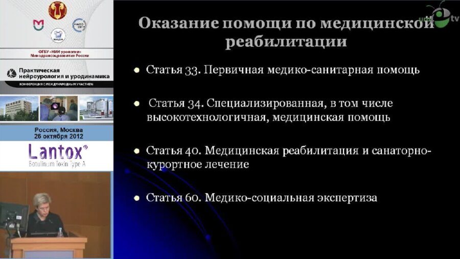 Иванова Г.Е., Стаховская Л.В. "Актуальные вопросы нейроурологии. Взгляд невролога."