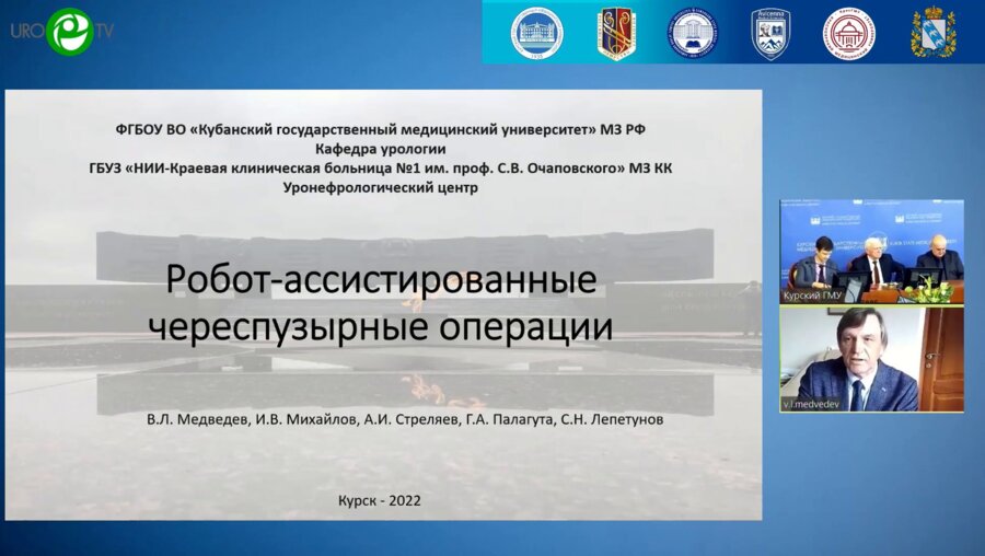 Медведев В.Л. - Робот-ассистированные череспузырные операции
