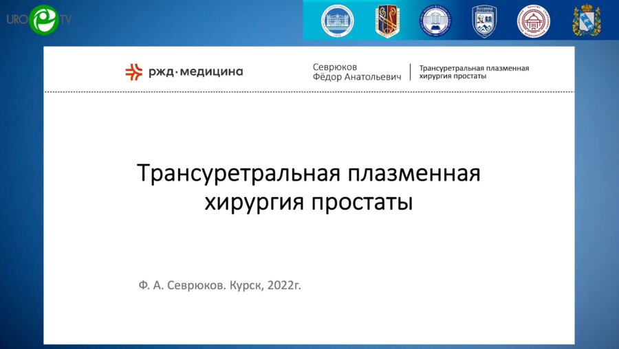 Севрюков Ф.А. - Трансуретральная плазменная хирургия простаты
