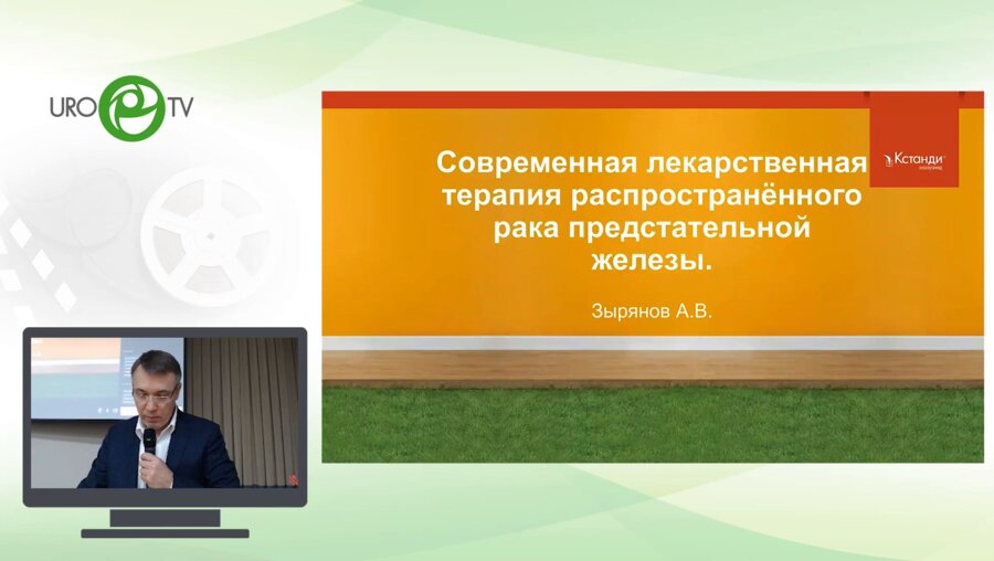 Зырянов А.В. - Современная лекарственная терапия распространенного рака предстательной железы