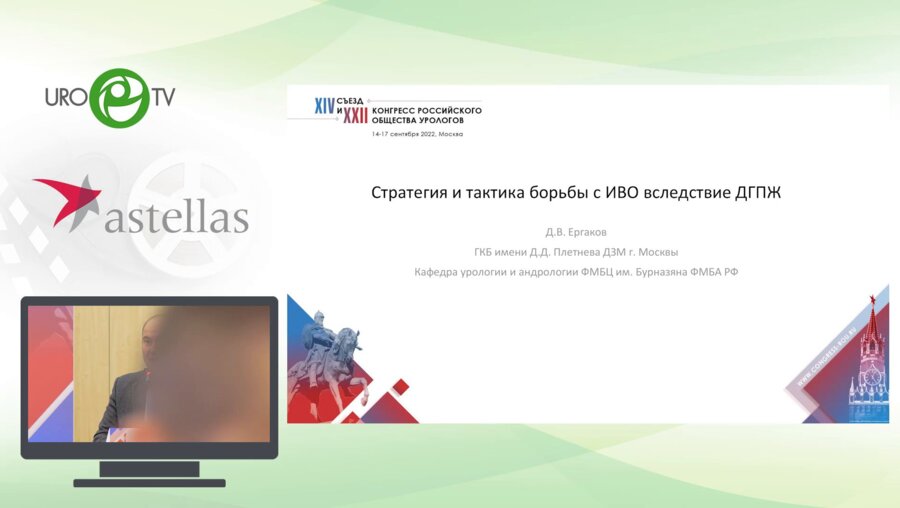 Ергаков Д.В. - Стратегия и тактика борьбы с ИВО вследствие ДГПЖ