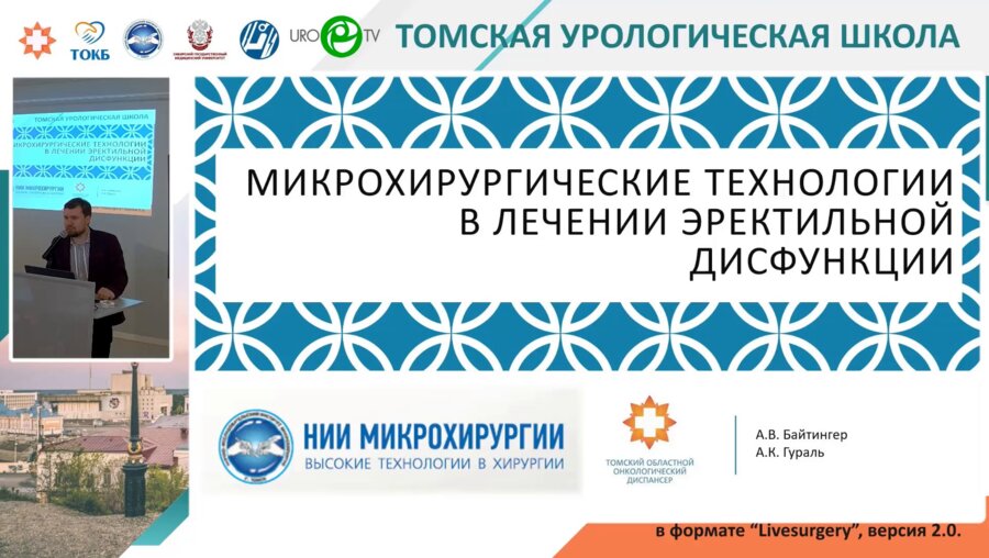 Байтингер А.В. - Микрохирургические технологии в лечении ЭД