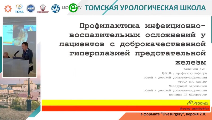 Калинкин Д.Е. - Профилактика инфекционно-воспалительных осложений у пациентов с ДГПЖ