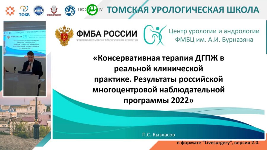 Кызласов П.С. - Консервативная терапия ДГПЖ в реальной клинической практике. Результаты российской многоцентровой наблюдательной программы 2022