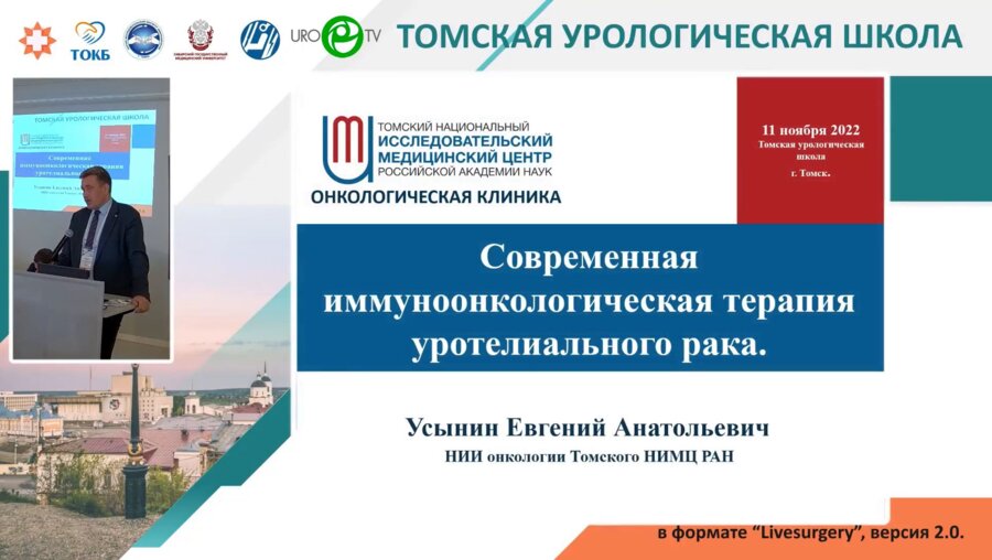 Усынин Е.А. - Современная иммуноонкологическая терапия уротелиального рака