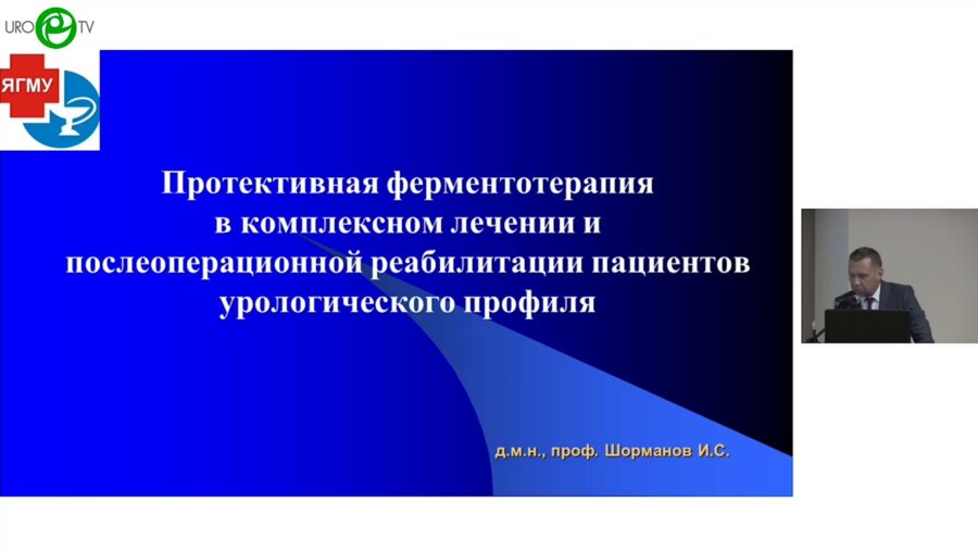 Шорманов И.С. - Протективная ферментотерапия в комплексном лечении и послеоперационной реабилитации пациентов урологического профиля