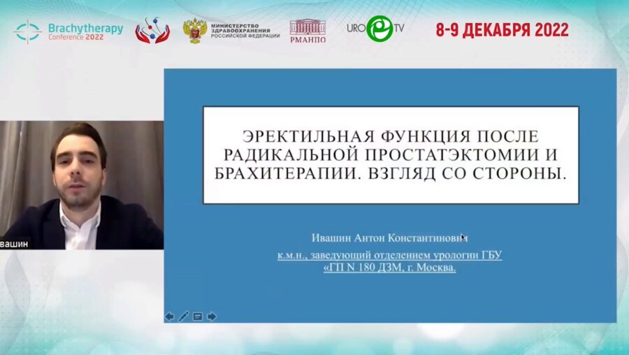 Ивашин А.К. - Эректильная функция после радикальной простатэктомии и брахитерапии. Взгляд со стороны.