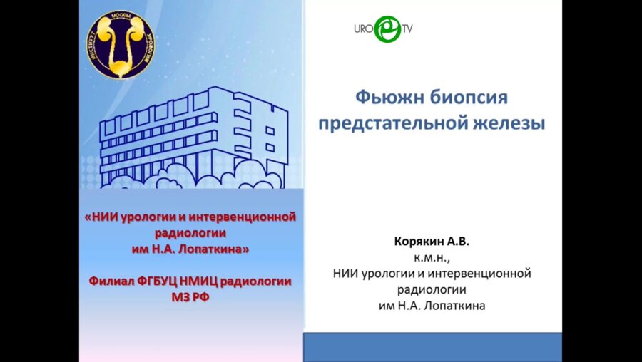 Корякин А.В. - Мастер-класс по фьюжн-биопсии предстательной железы