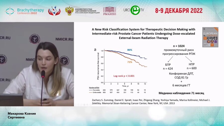 Макарова К.С. - Сочетанная лучевая терапия рака предстательной железы высокого и промежуточного риска прогрессирования