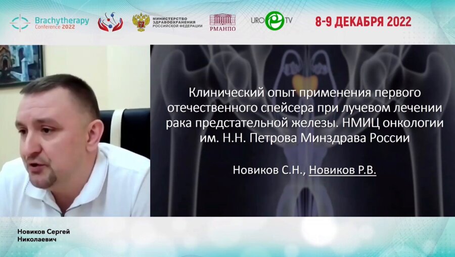 Новиков С.Н. - Клинический опыт применения первого отечественного спейсера при лучевом лечении рака предстательной железы