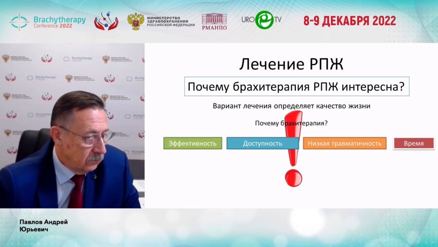 Павлов А.Ю. - Недооценённые результаты брахитерапии РПЖ