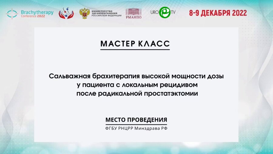 Цыбульский А.Д. - Мастер-класс по высокомощностной брахитерапии источником 192ir. При локальном рецидиве после радикальной простатэктомии