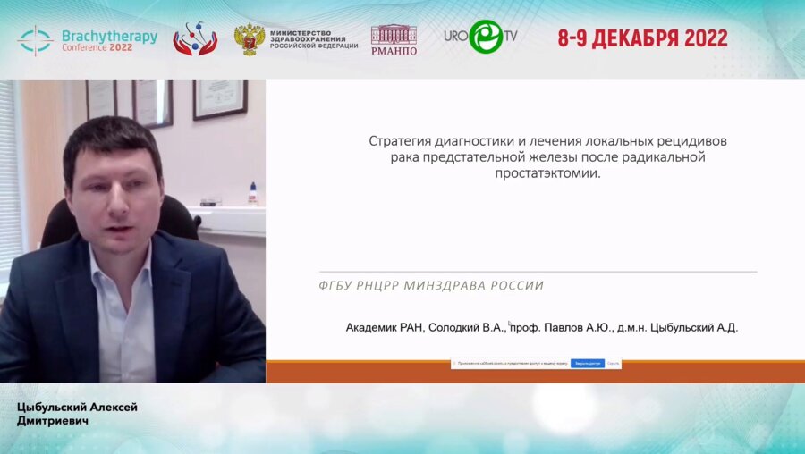 Цыбульский А.Д. - Стратегия диагностики и лечения локальных рецидивов рака предстательной железы после радикальной простатэктомии