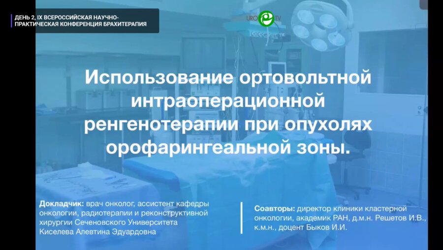 Киселёва А.Э. - Использование ортовольтной интраоперационной рентгенотерапии при опухолях орофарингеальной зоны