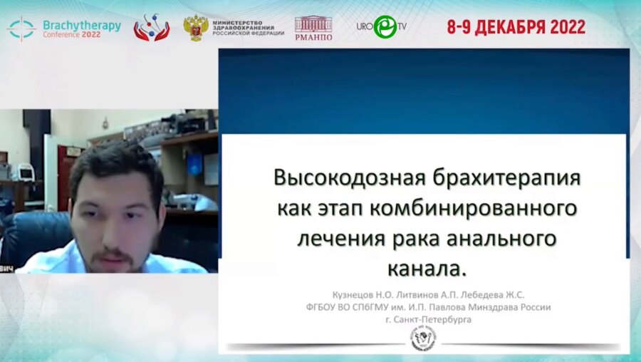 Кузнецов Н.О. - Высокодозная брахитерапия как этап комбинированного лечения рака анального канала