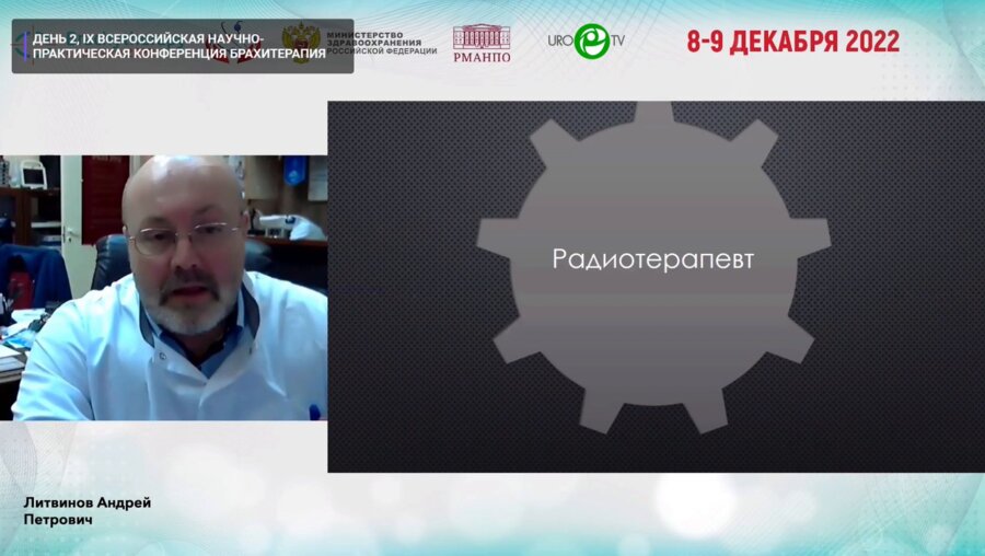 Литвинов А.П. - HDR-брахитерапия в практике врача радиотерапевта многопрофильного стационара