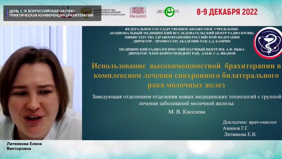 Литвякова Е.В. - Использование высокомощностной брахитерапии в комплексном лечении синхронного билатерального рака молочных желез