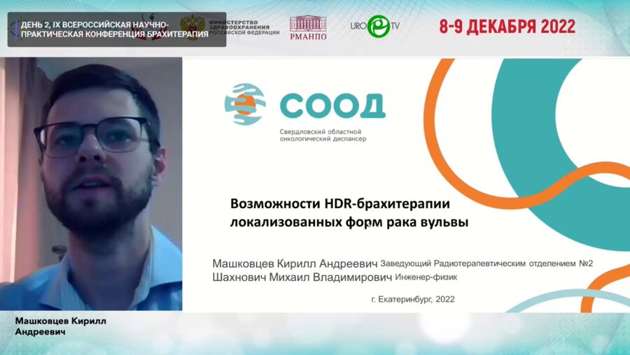 Машковцев К.А. - Возможности HDR-брахитерапии локализованных форм рака вульвы